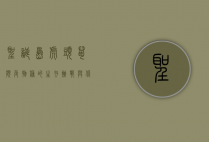 圣诞岛虎头鼠，濒危物种的生存挑战与保护之路
