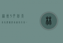 林州3月份天气怎么样（河南林州天气一月）
