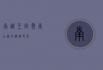 南越王宫，岭南古国的辉煌印记