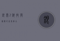 银虎2，科技与艺术的完美融合