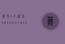 苹果4手机怎么测电板（苹果4手机怎么测电板好坏）