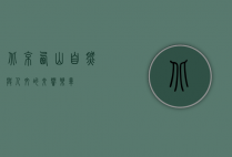 北京西山，自然与人文的交响乐章