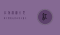 红旗渠图片，见证人类意志与自然力量的伟大对决