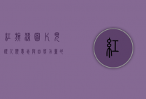 红旗渠图片，见证人类意志与自然力量的伟大对决