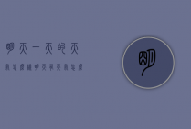 明天一天的天气怎么样（明天有天气怎么样）