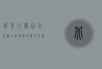北京八宝山公墓图片，历史与记忆的交汇之地