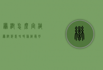 栾树怎么定植（栾树移栽啥时种植最好）