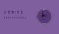 加菲猫1电影，经典卡通角色的银幕重生