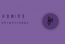 加菲猫1电影，经典卡通角色的银幕重生