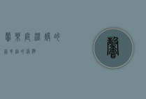 馨乐庭，温暖的家，幸福的港湾