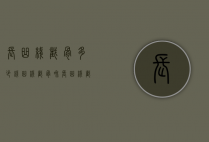 长曲线截骨多少钱（曲线截骨和长曲线截骨有什么区别）
