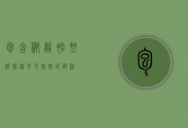 包含?槲髦袷竺缒抢锫?多少钱对的词条