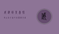 威海到青岛，探寻山东半岛的美丽海岸线