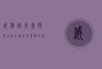 威海到青岛，探寻山东半岛的美丽海岸线