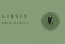 北京赛特奥莱，购物天堂与休闲胜地的完美结合
