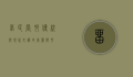 留民营村，传统与现代交织的美丽乡村