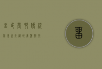 留民营村，传统与现代交织的美丽乡村