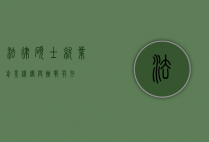 法律硕士就业前景，机遇与挑战并存