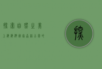 探索自然之美，上海海湾国家森林公园的全方位体验