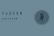 舟山喜来登，海岛度假的奢华体验