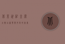 北京世纪金源大饭店，奢华与文化的完美融合
