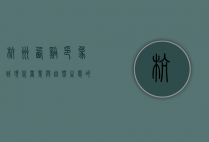 杭州西溪印象城，现代商业与自然生态的完美融合