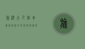 旅游大巴租车价格解析，如何选择性价比最高的租车服务