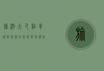 旅游大巴租车价格解析，如何选择性价比最高的租车服务