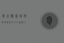 包含临床助理执业医师多少分通过14年的词条
