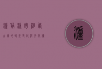 泸溪浦市，湘西古镇的时光印记与文化传承