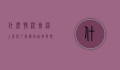 什么情况会染上鼠疫？了解传播途径与预防措施