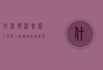 什么情况会染上鼠疫？了解传播途径与预防措施