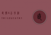 直径4公分桂花树干怎么造型（桂花树多粗）