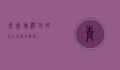 青岛旅游攻略，必去景点全解析