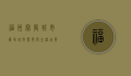 福州宝龙城市广场，城市繁华与生活品质的交汇点