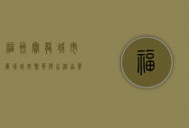 福州宝龙城市广场，城市繁华与生活品质的交汇点