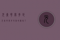 元青花有多少（元青花有多少年的历史了）