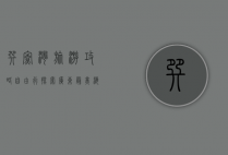 巽寮湾旅游攻略自由行，探索广东最美海湾的完美指南