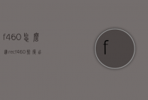 f460怎么进rec（f460恢复出厂设置）