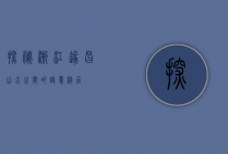 探秘浙江遂昌，山水之间的诗意栖居
