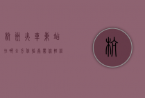 杭州火车东站在哪？全方位指南带你轻松找到它！