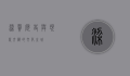 梁赞，历史与现代交织的文化之城