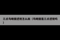 三点鸟瞰图透视怎么画（鸟瞰图是三点透视吗）