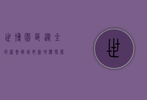 世博园区，从全球盛会到城市新地标—探索其演变与未来