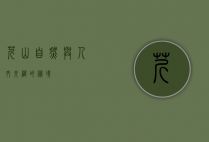 芹山，自然与人文交织的秘境