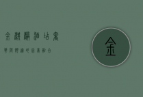 金麒麟酒店，奢华与舒适的完美融合