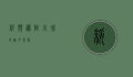 绥滨，边陲小城的岁月长歌
