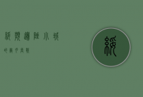 绥滨，边陲小城的岁月长歌