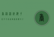 香港沛纳海手表多少钱（这个沛纳海的手表大概多少钱）