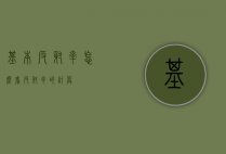 基本反射率怎么看（反射率的计算）